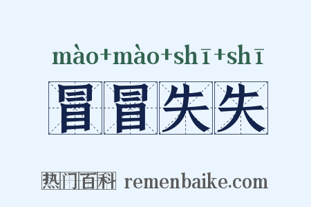 冒冒失失是什么意思的图片